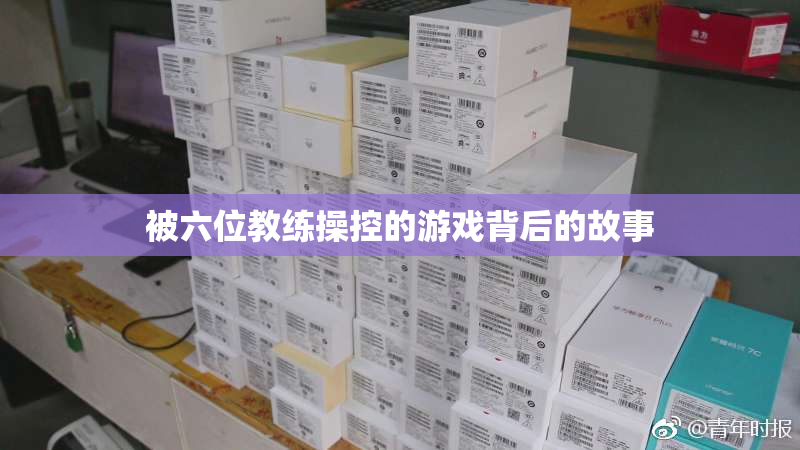 被六位教练操控的游戏背后的故事