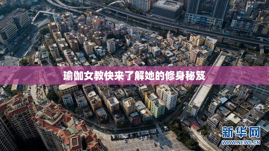瑜伽女教快来了解她的修身秘笈