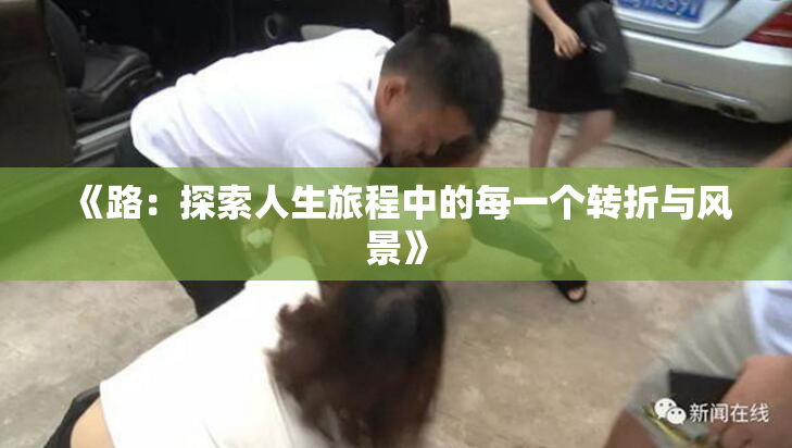 《路：探索人生旅程中的每一个转折与风景》