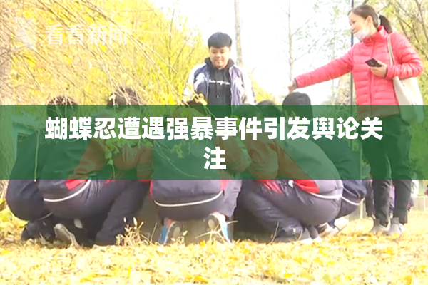 蝴蝶忍遭遇强暴事件引发舆论关注