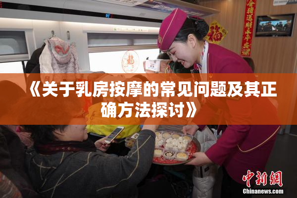 《关于乳房按摩的常见问题及其正确方法探讨》