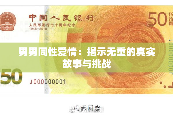 男男同性爱情：揭示无重的真实故事与挑战