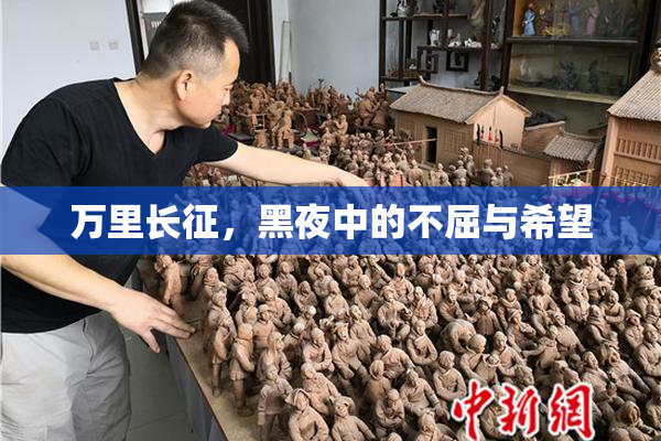 万里长征，黑夜中的不屈与希望