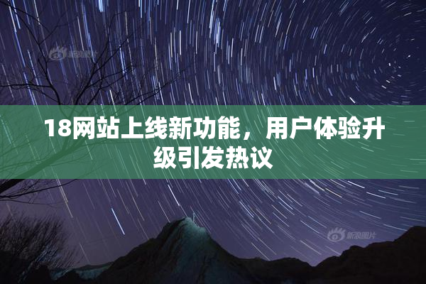 18网站上线新功能，用户体验升级引发热议