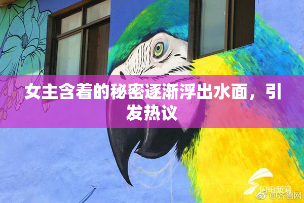 女主含着的秘密逐渐浮出水面，引发热议