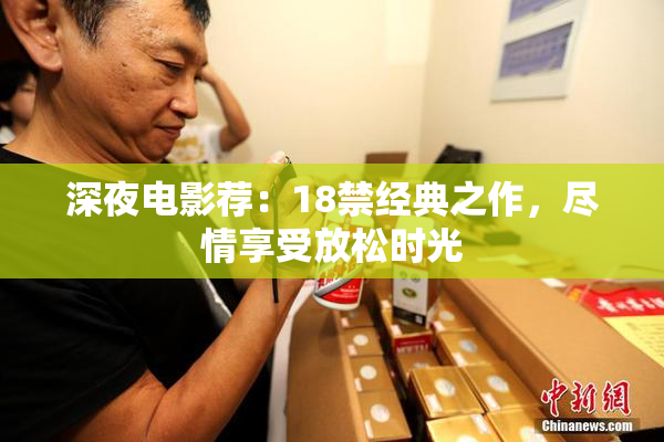 深夜电影荐：18禁经典之作，尽情享受放松时光