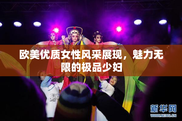 欧美优质女性风采展现，魅力无限的极品少妇
