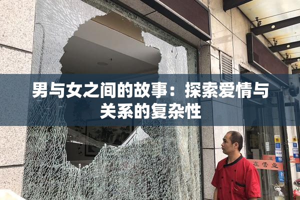 男与女之间的故事：探索爱情与关系的复杂性