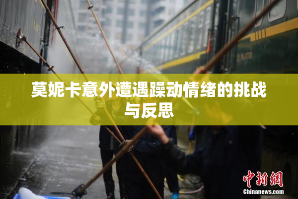 莫妮卡意外遭遇躁动情绪的挑战与反思