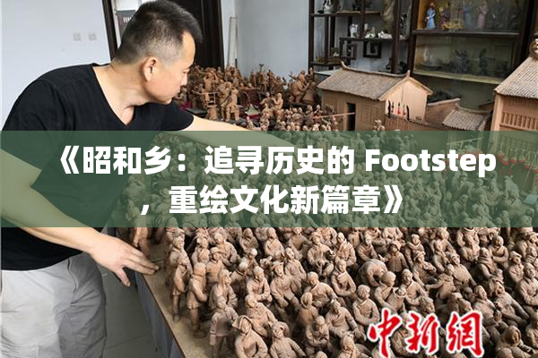 《昭和乡：追寻历史的 Footstep，重绘文化新篇章》
