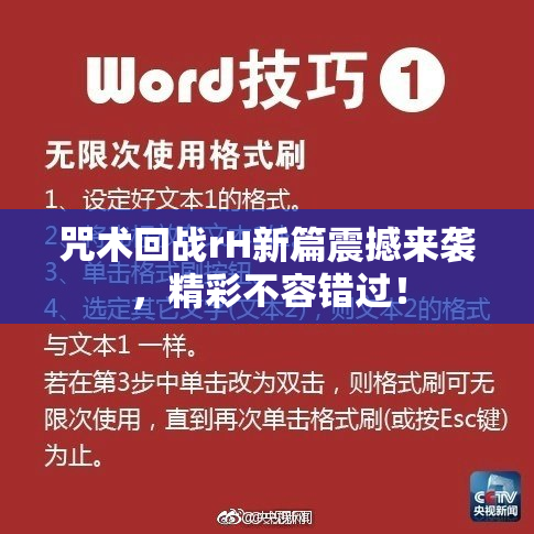咒术回战rH新篇震撼来袭，精彩不容错过！