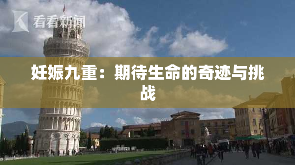 妊娠九重：期待生命的奇迹与挑战