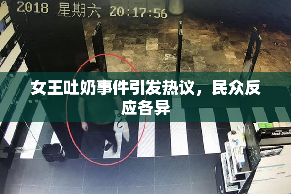 女王吐奶事件引发热议，民众反应各异