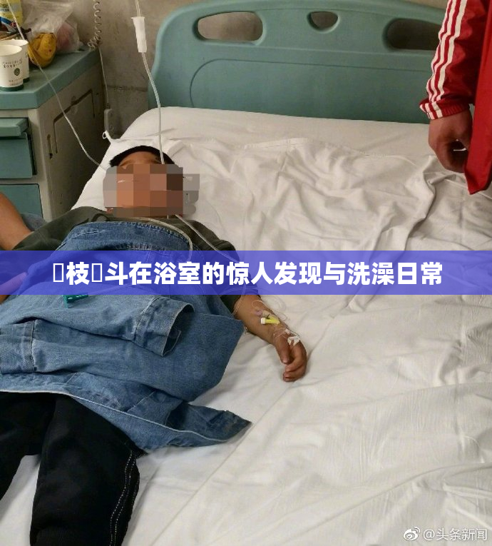 狛枝凪斗在浴室的惊人发现与洗澡日常