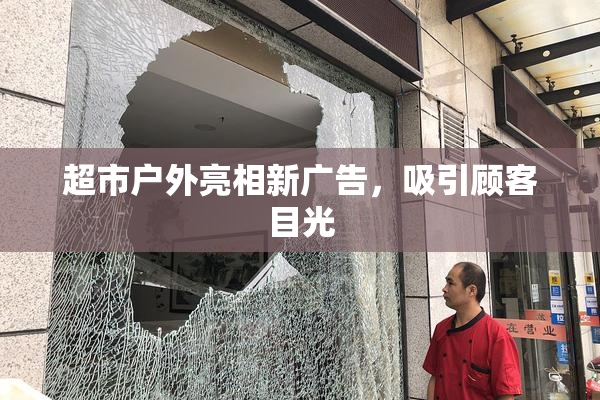 超市户外亮相新广告，吸引顾客目光