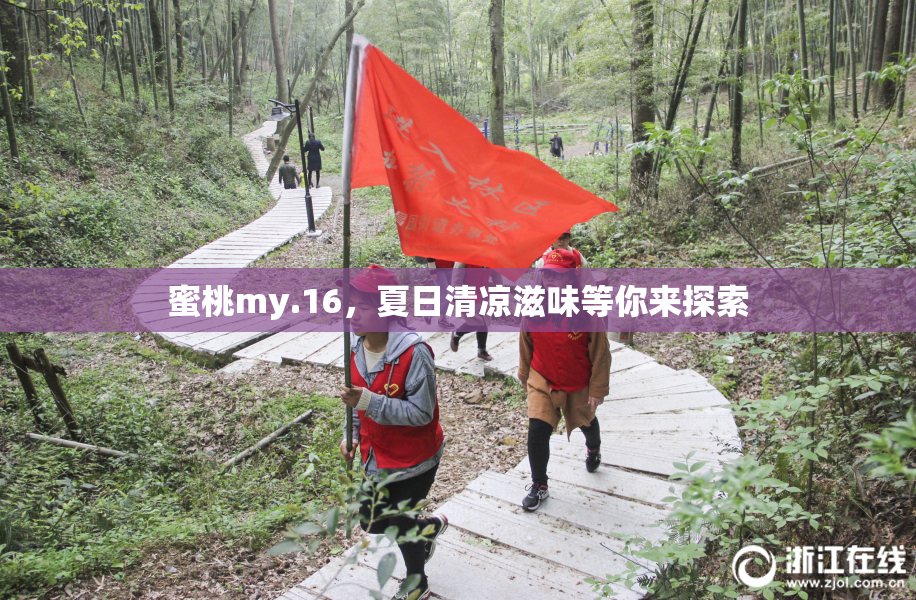 蜜桃my.16，夏日清凉滋味等你来探索