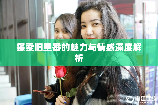 探索旧里番的魅力与情感深度解析