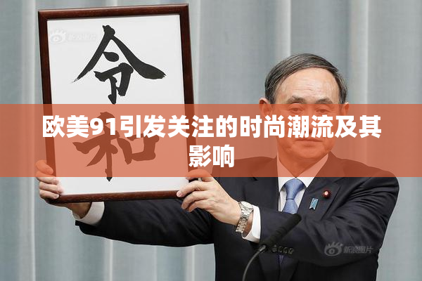 欧美91引发关注的时尚潮流及其影响