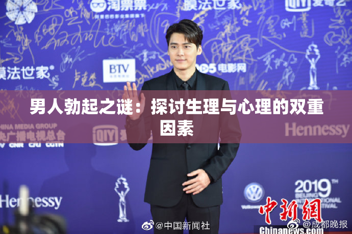 男人勃起之谜：探讨生理与心理的双重因素