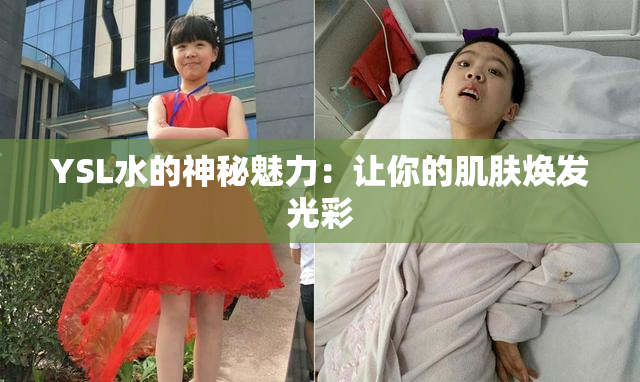 YSL水的神秘魅力：让你的肌肤焕发光彩