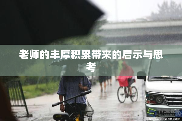 老师的丰厚积累带来的启示与思考
