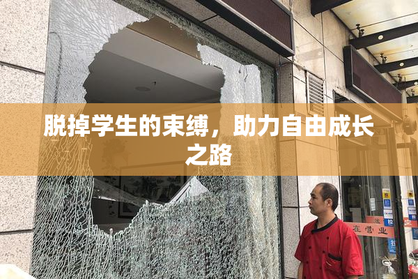 脱掉学生的束缚，助力自由成长之路