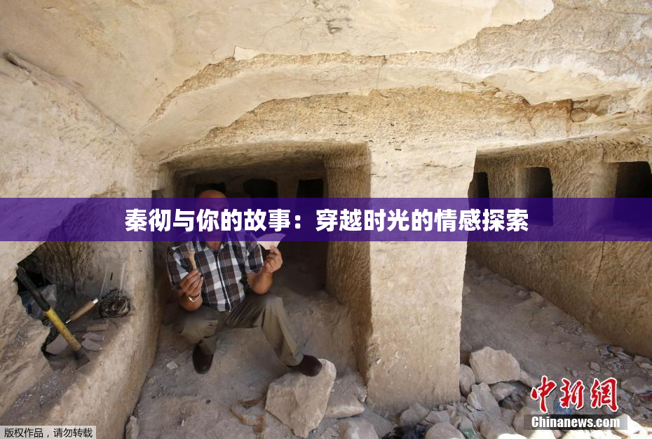 秦彻与你的故事：穿越时光的情感探索