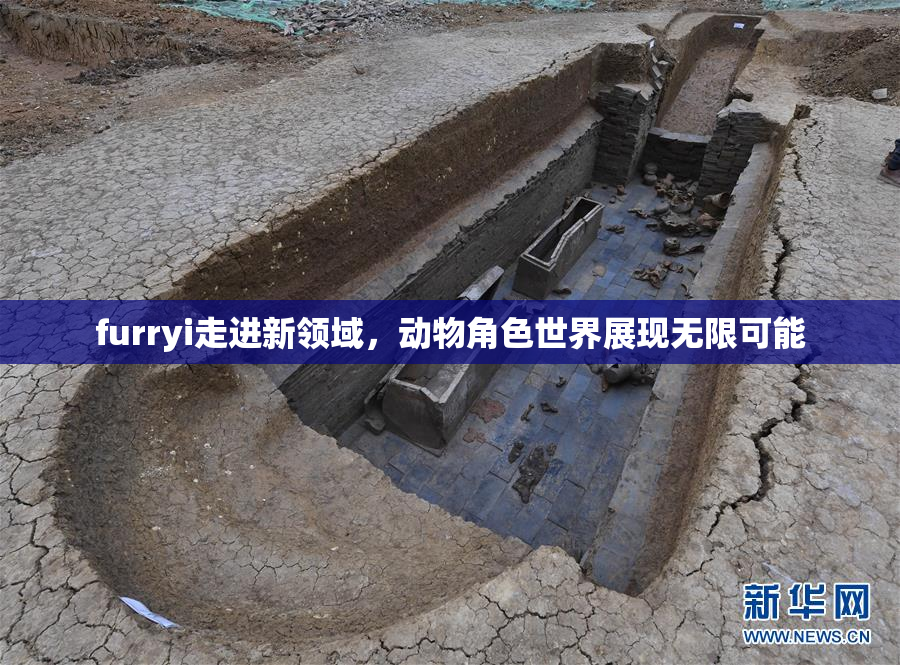 furryi走进新领域，动物角色世界展现无限可能
