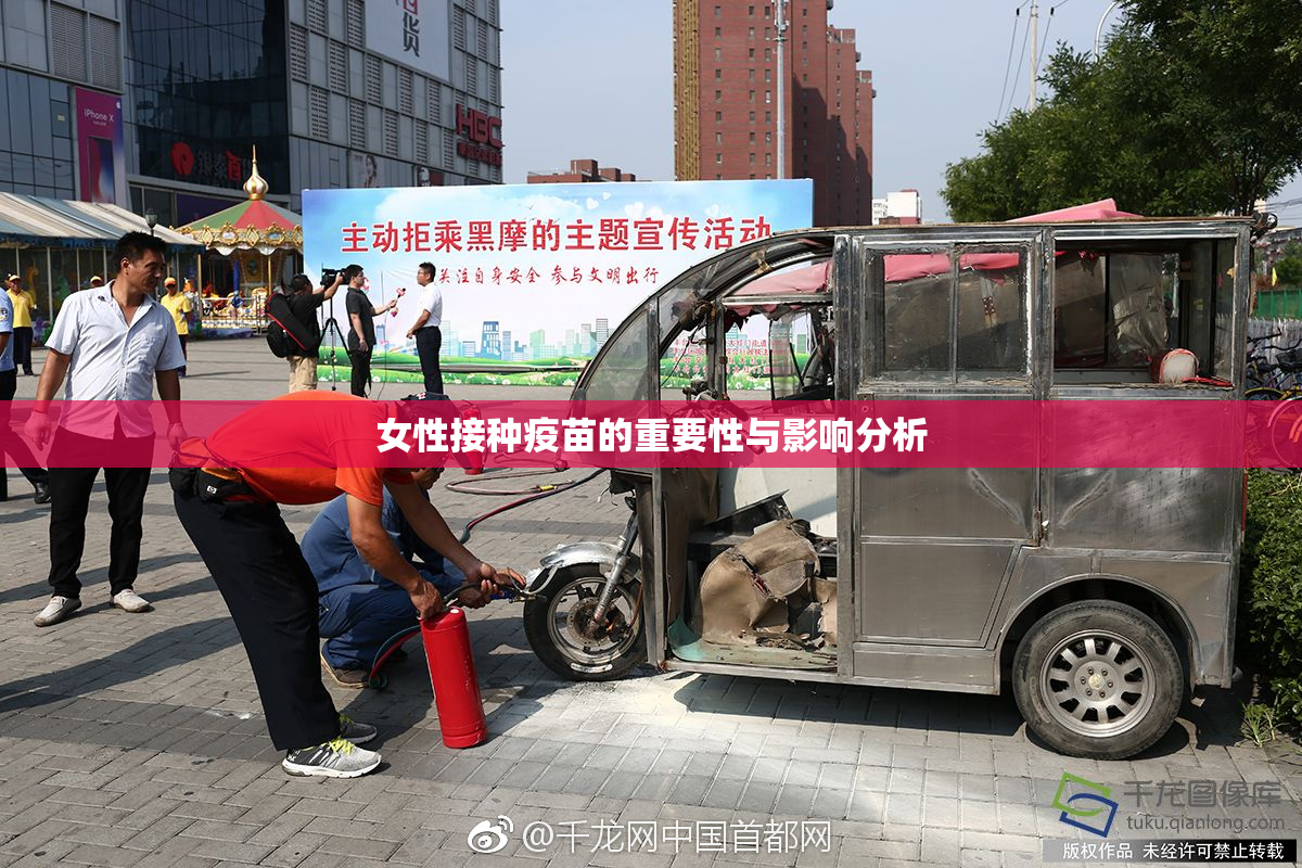女性接种疫苗的重要性与影响分析