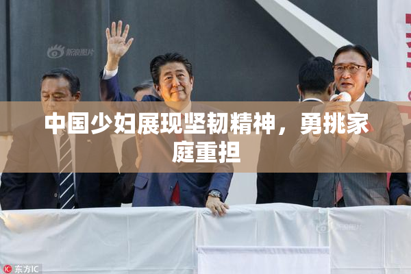 中国少妇展现坚韧精神，勇挑家庭重担