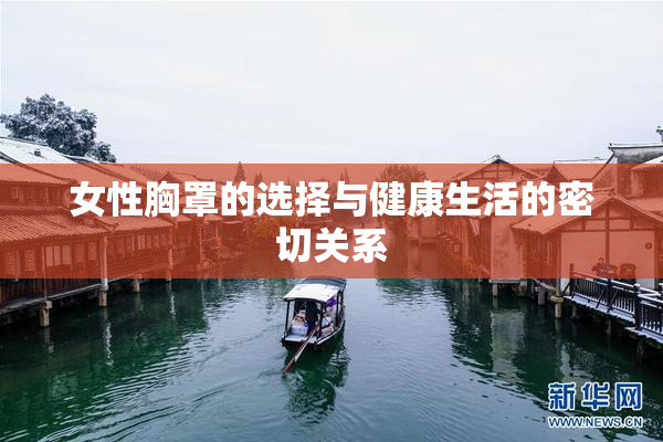女性胸罩的选择与健康生活的密切关系