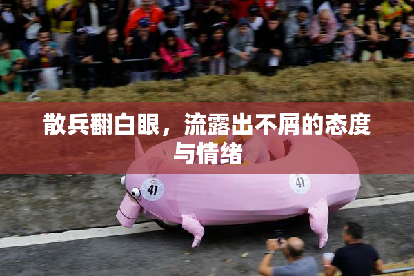 散兵翻白眼，流露出不屑的态度与情绪