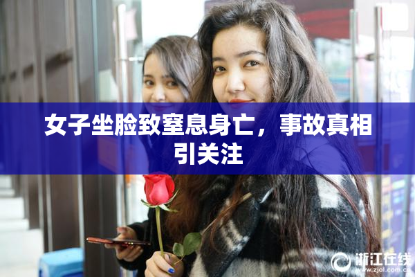 女子坐脸致窒息身亡，事故真相引关注