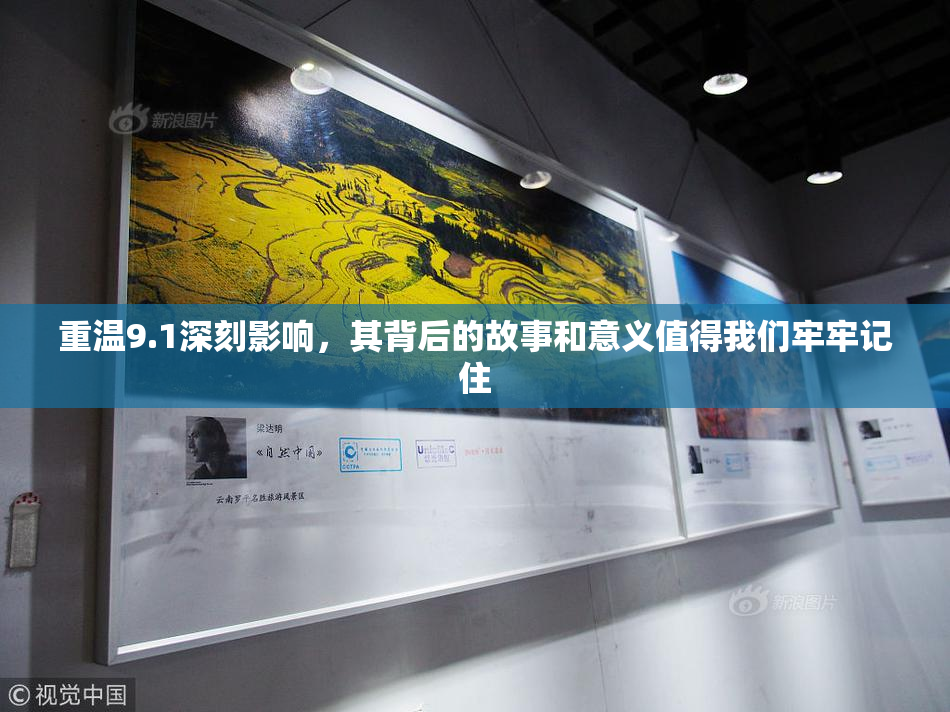 重温9.1深刻影响，其背后的故事和意义值得我们牢牢记住