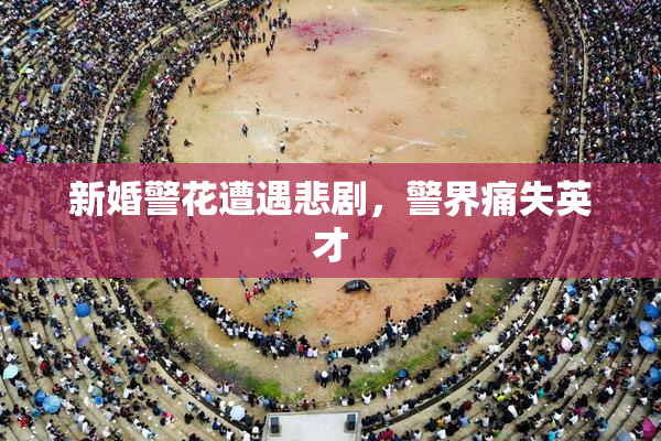 新婚警花遭遇悲剧，警界痛失英才