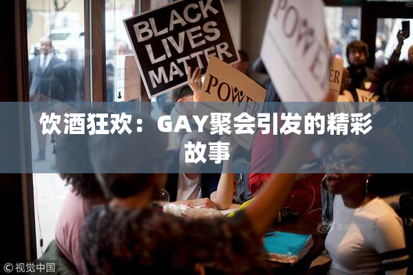 饮酒狂欢：GAY聚会引发的精彩故事