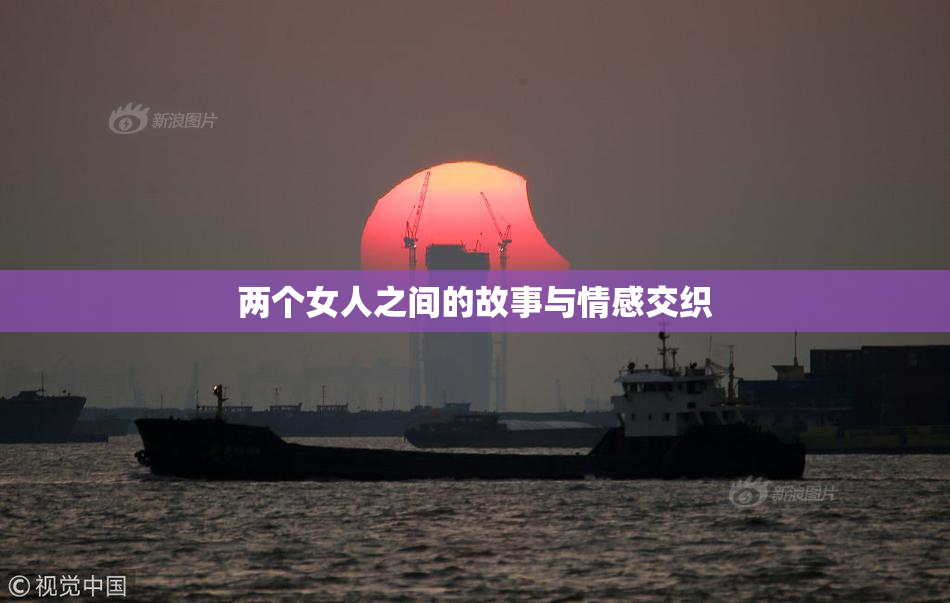 两个女人之间的故事与情感交织