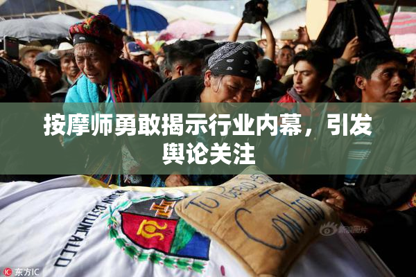 按摩师勇敢揭示行业内幕，引发舆论关注