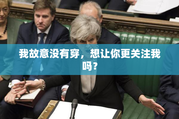 我故意没有穿，想让你更关注我吗？