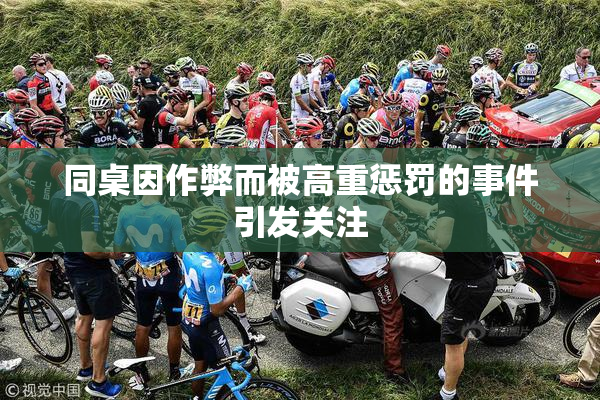 同桌因作弊而被高重惩罚的事件引发关注