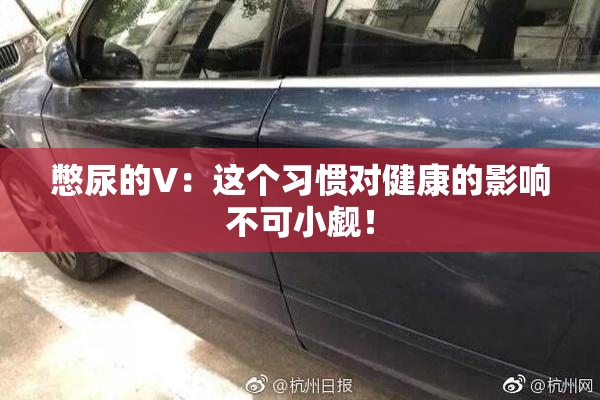 憋尿的V：这个习惯对健康的影响不可小觑！