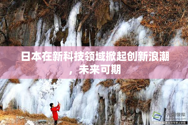 日本在新科技领域掀起创新浪潮，未来可期