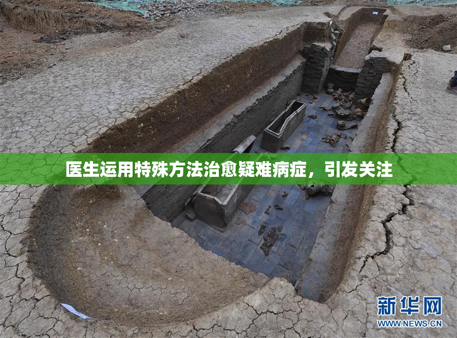 医生运用特殊方法治愈疑难病症，引发关注