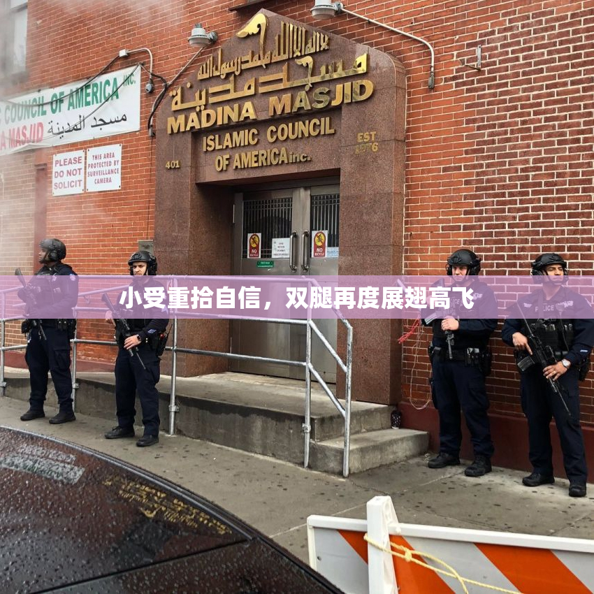 小受重拾自信，双腿再度展翅高飞