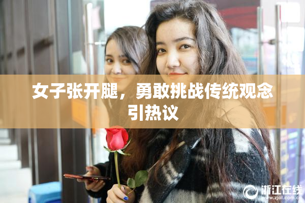 女子张开腿，勇敢挑战传统观念引热议