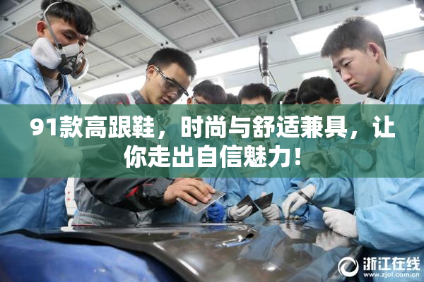 91款高跟鞋，时尚与舒适兼具，让你走出自信魅力！