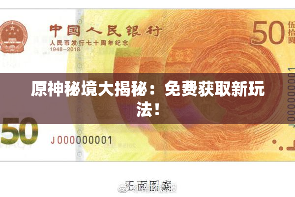 原神秘境大揭秘：免费获取新玩法！