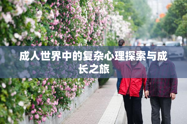 成人世界中的复杂心理探索与成长之旅