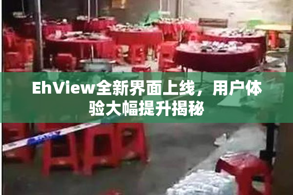 EhView全新界面上线，用户体验大幅提升揭秘