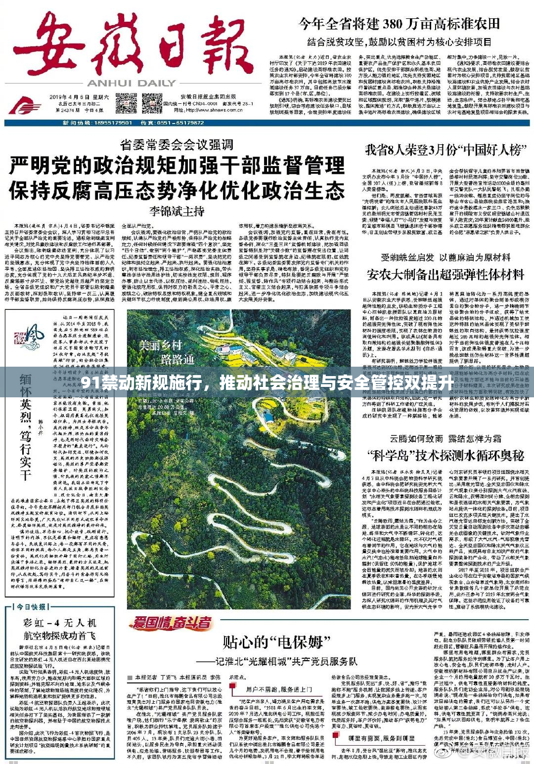 91禁动新规施行，推动社会治理与安全管控双提升